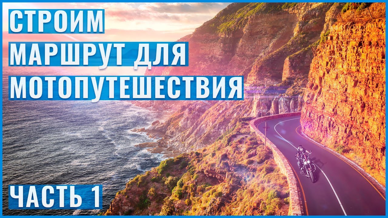 Как построить маршрут для мотопутешествия. Часть 1, теория