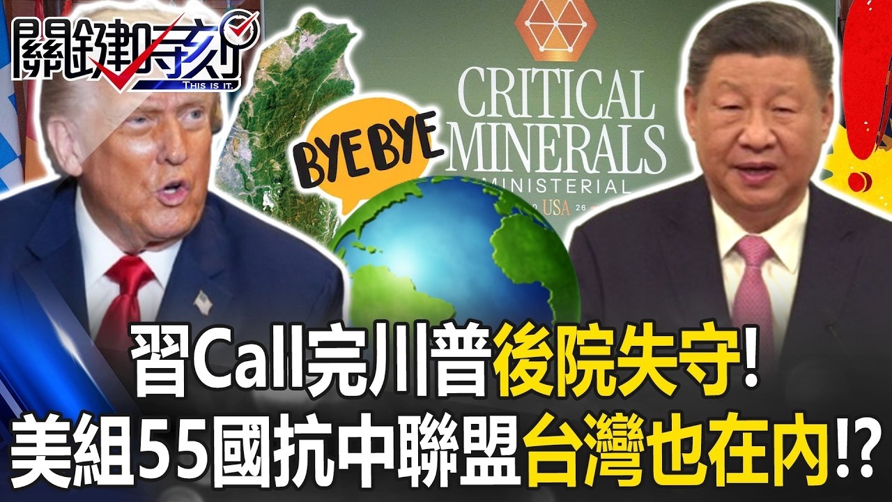 習近平Call完川普後院失守！ 美「多路進逼」組55國稀土抗中聯盟台灣也在內！？【關鍵時刻】20260205 4 張炤和 張禹宣 吳嘉隆 姚惠珍 林裕豐