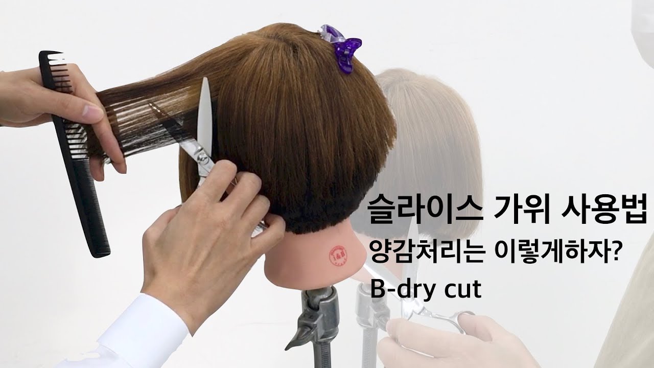 24.양감처리 방법.슬라이스가위 이렇게 사용하자!.B-dry cut