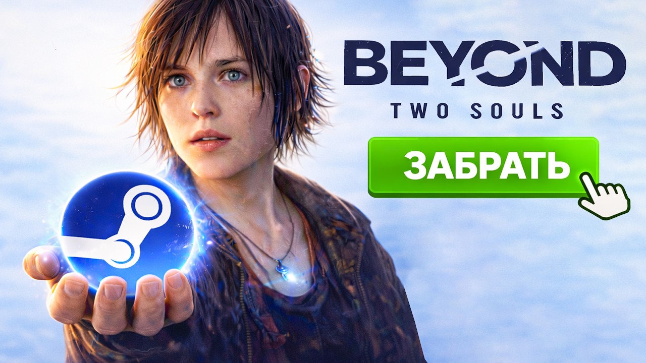 Beyond: Two Souls бесплатно! Раздача Steam-ключей от Lenovo Gaming