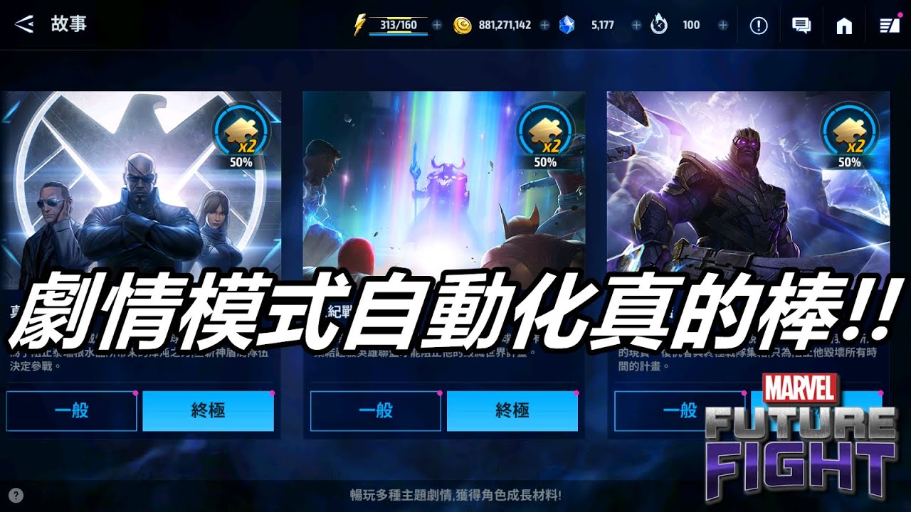 【漫威 未來之戰】劇情模式自動刷關真的很棒  每天都要刷好刷滿!!   MARVEL Future Fight March