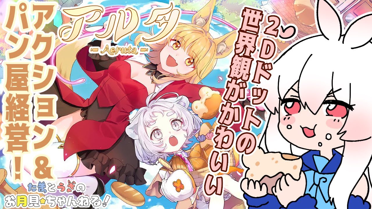 【アルタ】冒険者の可愛いキツネちゃんが主人公🦊‼️素材を集めてパン屋経営🥐【月見うさ】