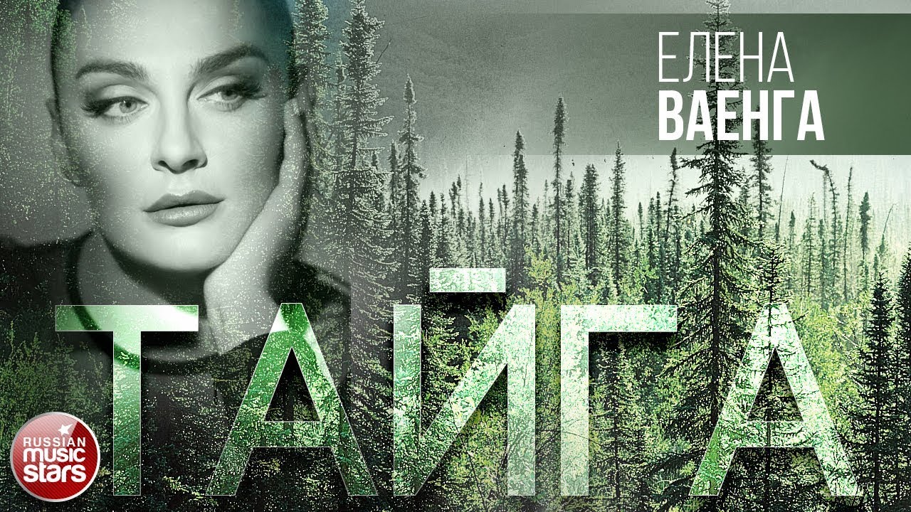 ЕЛЕНА ВАЕНГА — ТАЙГА ★ ВИДЕОКЛИП 2020 ★