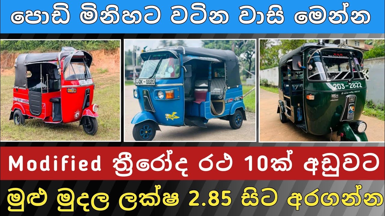 Modified ත්‍රී වීල් 10ක් අඩුවට | Three Wheel Sale | Aduwata Wheel | Vehicles Sale | Hari Para