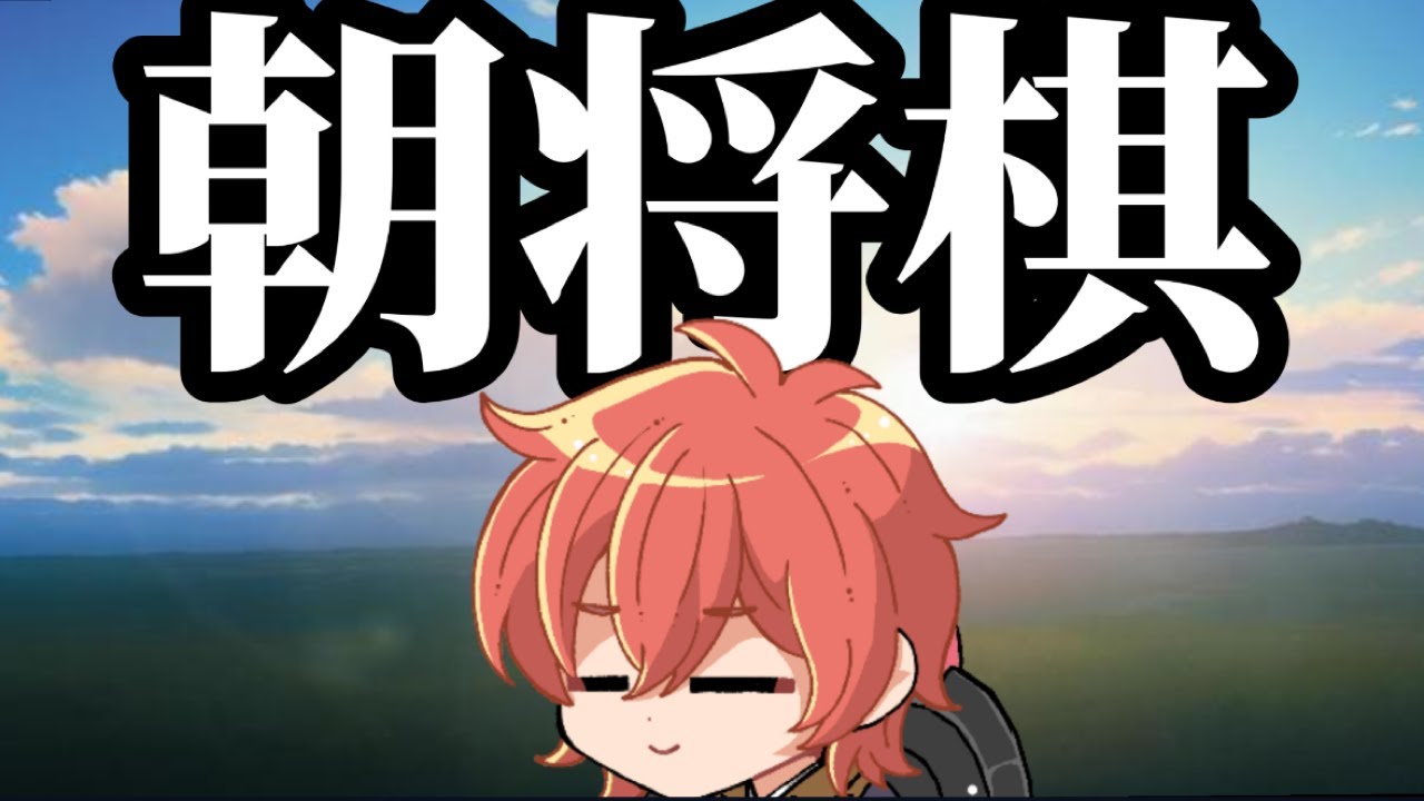 【将棋ウォーズ】早すぎて逆に深夜みたいなところある朝活将棋配信   ＃将棋ウォーズ　#shorts