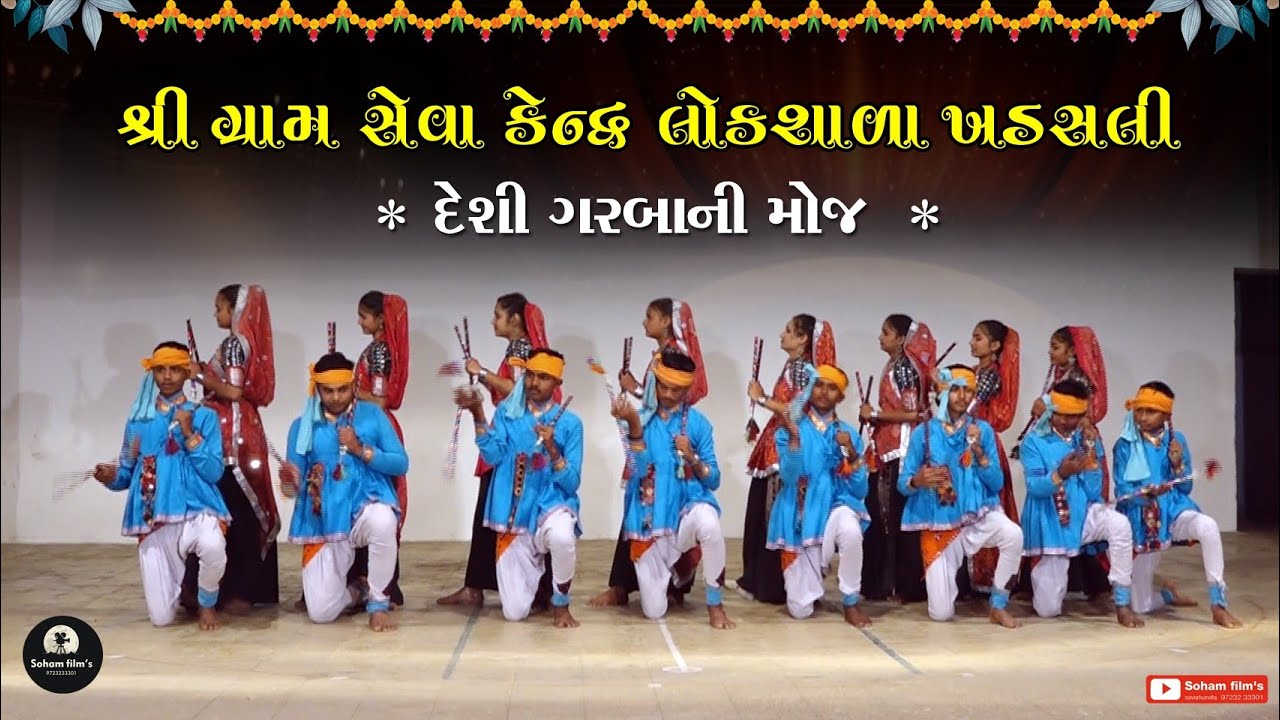 ખડસલી લોકશાળા || * દેશી ગરબાની મોજ * || soham film's savarkundla