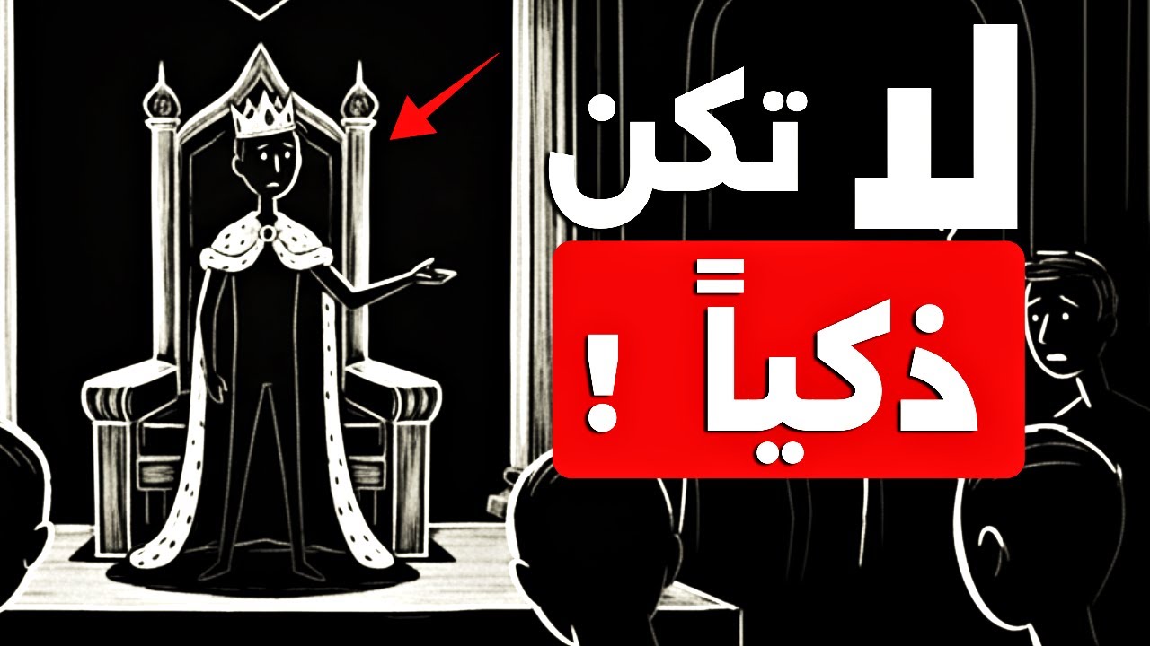 تعلم كيف تتصنع عدم الذكاء؟.. عندما يتطلب الأمر