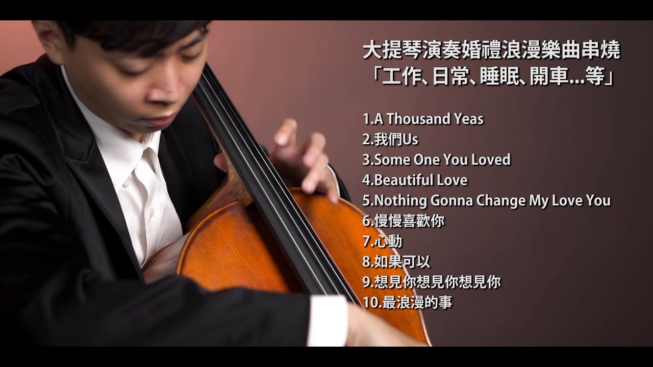 大提琴演奏婚禮浪漫樂曲串燒「工作、睡眠、開車、日常...」『cover by YoYo Cello』