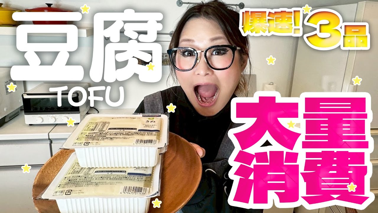 【簡単】爆速＆コスパ最強！豆腐の大量消費レシピ第3弾！
