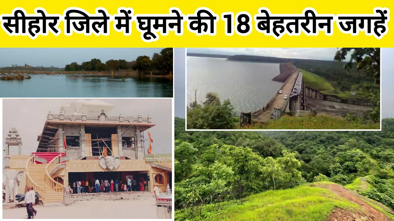 सीहोर में घूमने की 18 बेहतरीन जगहें | Sehore Tourism Guide | MP Travel