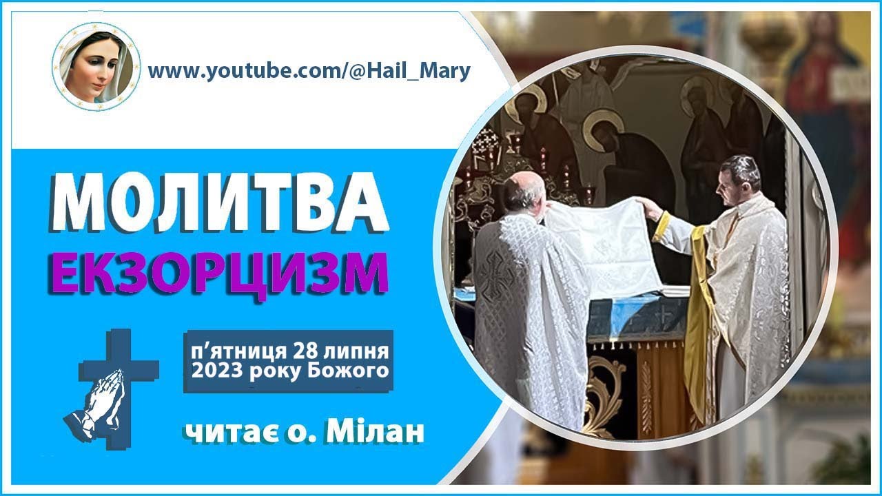 Молитва | ЕКЗОРЦИЗМ | читає священник-екзорцист о. Мілан | п'ятниця 28 липня 2023 року Божого