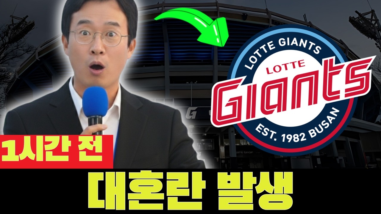 💣😱 감독 폭발: 문제 선수 4명 퇴출! 라커룸 대혼란! 오늘의 롯데 자이언츠 소식