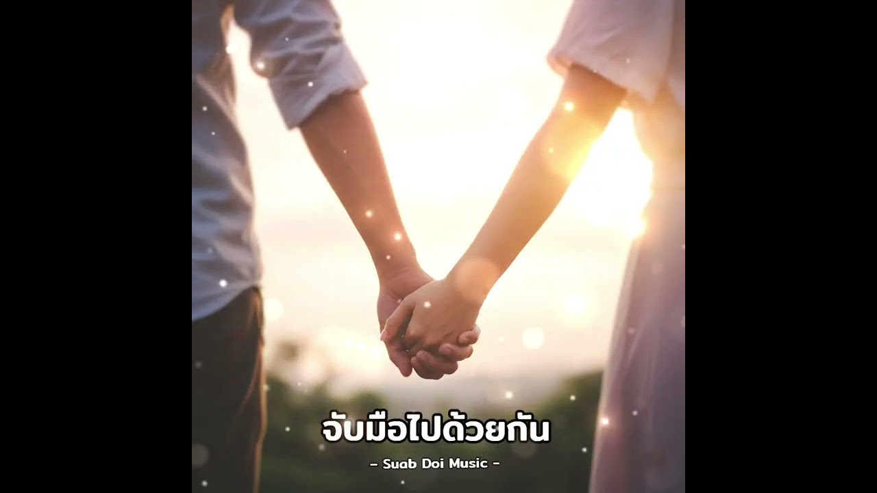 จับมือไปด้วยกัน - Suab Doi Music