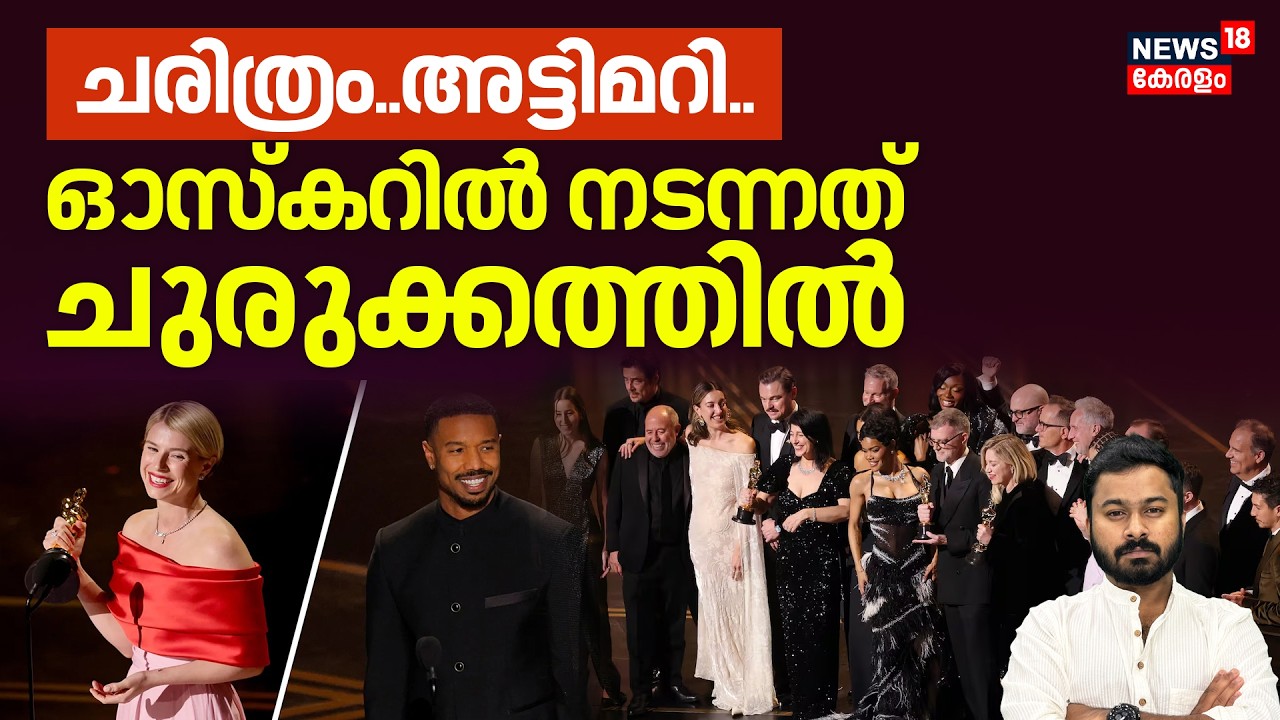 അവാർഡ് തൂത്തുവാരി One Battle After Another; ചരിത്രങ്ങൾ വഴിമാറിയ ഓസ്‌കർ 2026| Oscars 2026|4K|N18V