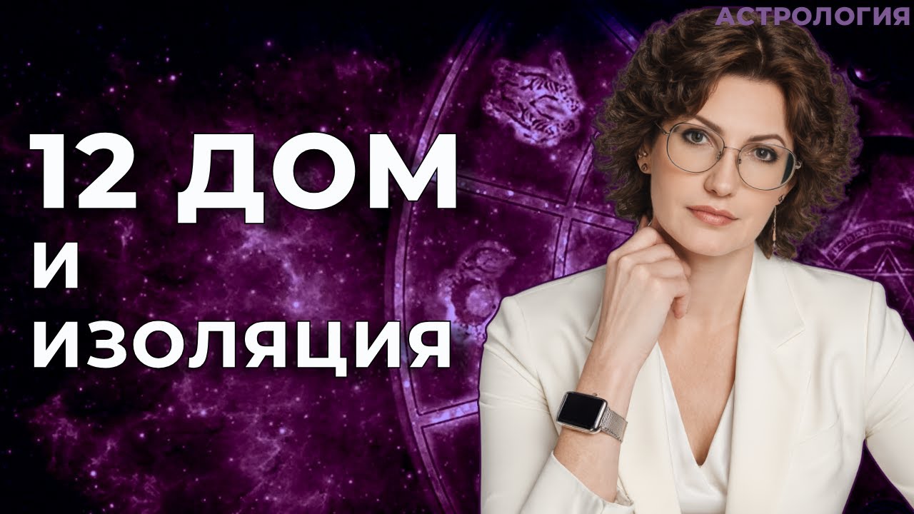 12 дом и изоляция