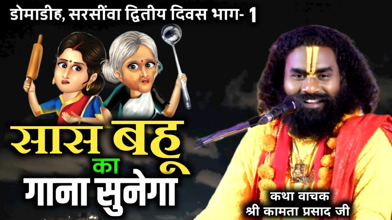 सास बहू का गाना सुनेगा || श्री कामता प्रसाद शरण || shiv puran katha domadih, द्वितीय दिवस भाग-1