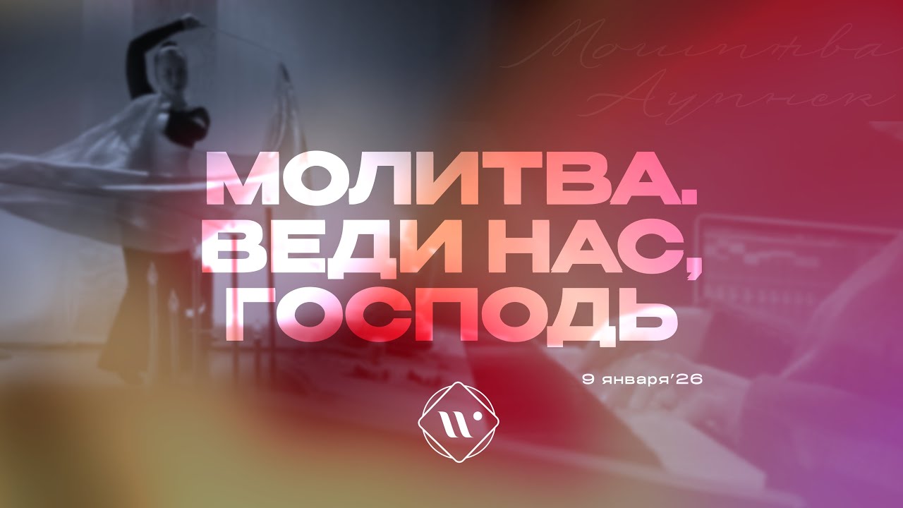 Молитва. Веди нас, Господь. Утренняя молитва 9.01.26 | Прославление. Ачинск 