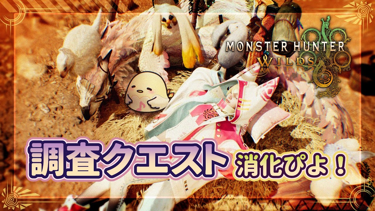 【MHWS#26】ひよこやみんなの調査クエスト順番に消化していくぴよ～🐤（希望があれば参加型）　　#ワイルズ