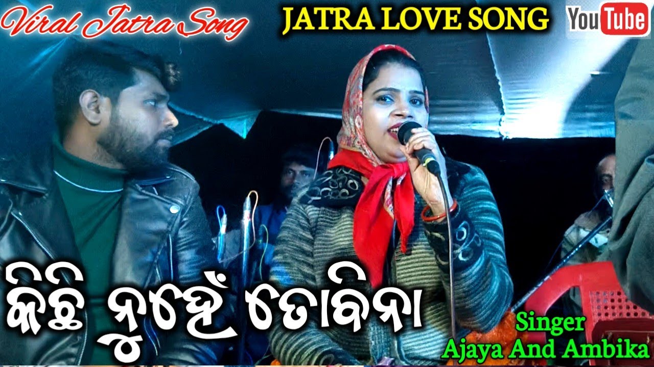 Kichi Muhe To Bina | New Jatra Love Song | Jatra Song |  Singer - Ajaya And Ambi 