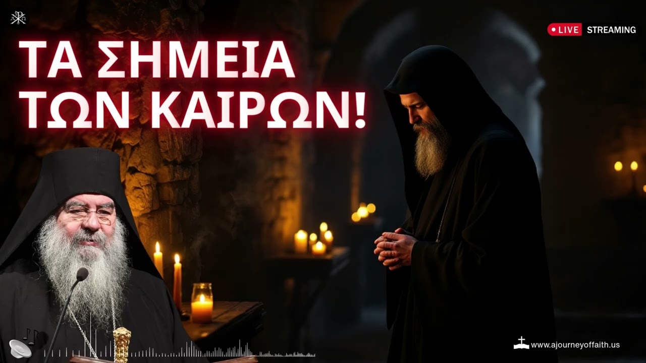 🙏✨Τα σημεία των καιρών - Μητροπολίτης Λεμεσού Αθανάσιος💫