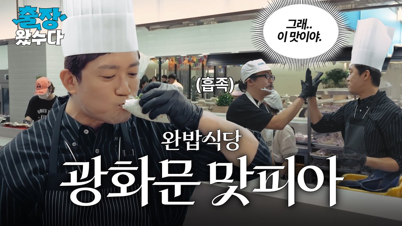광화문 맛피아 김대호 등장 with 올디스타코 [출장왔수다 ep.4] 완밥식당