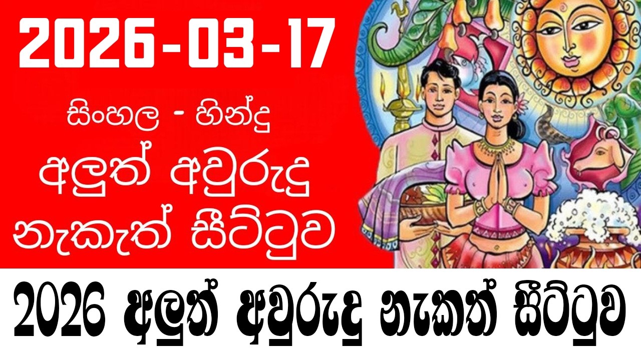 2026 අලුත් අවුරුදු නැකැත් සීට්ටුව නිකුත් කෙරේ | Aluth Aurudu Nekath Seettuwa 2026 #2026nekath