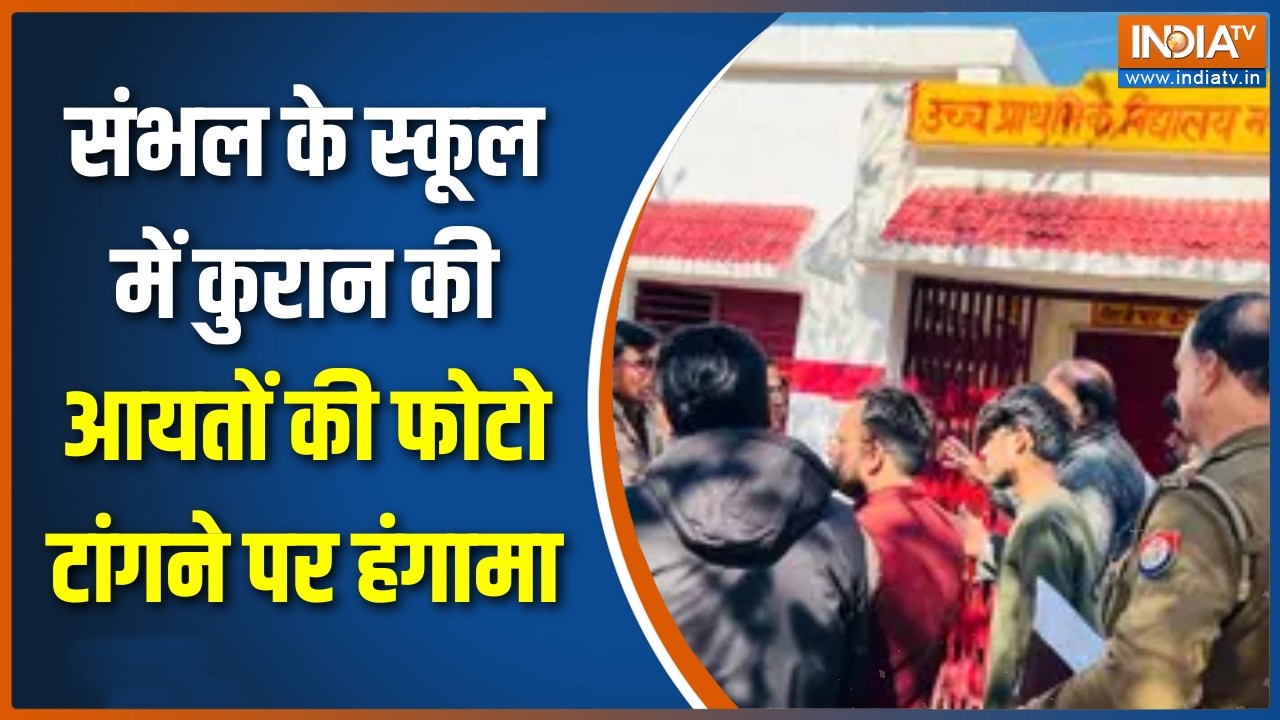 Sambhal News: स्कूल में कुरान की आयतों की फोटो टांगने पर हंगामा, हिंदू संगठनों  ने जताया भारी विरोध