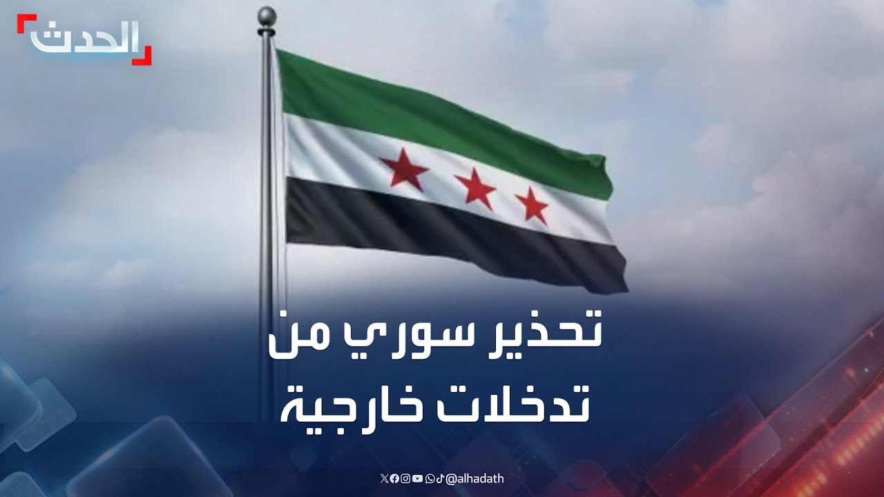 نشرة 12 غرينيتش | سوريا تحذر من تدخلات خارجية قد تدفع البلاد نحو الفتنة