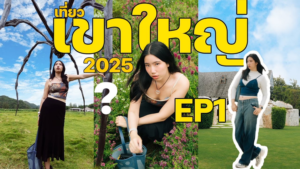 เที่ยวเขาใหญ่ 2025 EP1 | พายเรือคายัค ชมงานศิลป์ ตะลอนคาเฟ่สุดชิลล์!
