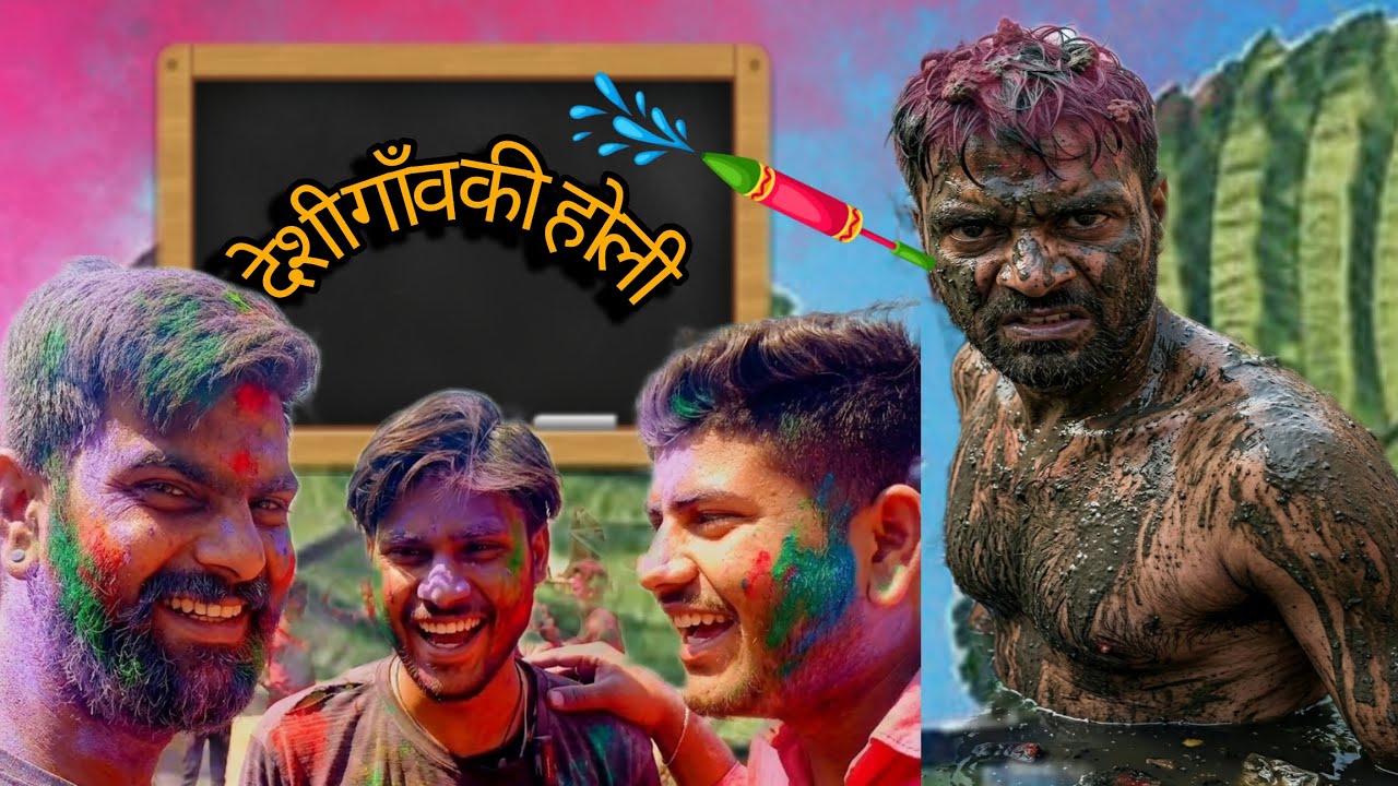 धोबी पछाड़: कांचन ने नीलेश को नाली की सैर करा दी! गाँवकी देसी होली#singrawankala #singrawankalacomedy