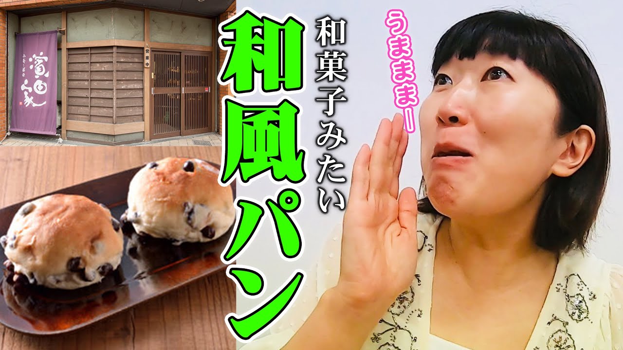 パンと和が融合💕和風パンうままままー🍞 【パンTUBE】