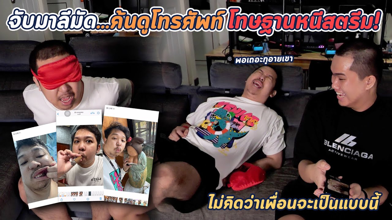 จับมาลีมัด ค้นโทรศัพท์มาลี โทษฐานหนีสตรีม !!