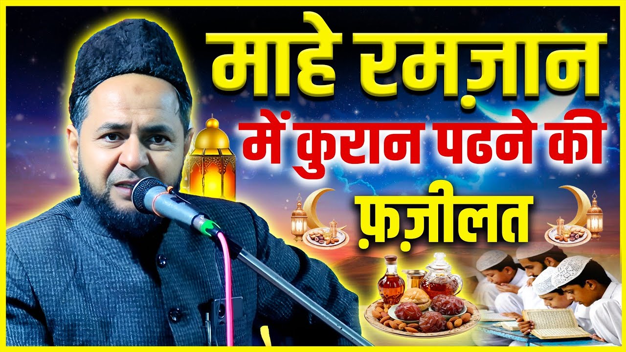 Ramzan 2026| Mahe Ramzan Me Qur'an Padhne ki fazilat | Maulana Jarjees Ansari | Simariya Molvi tola