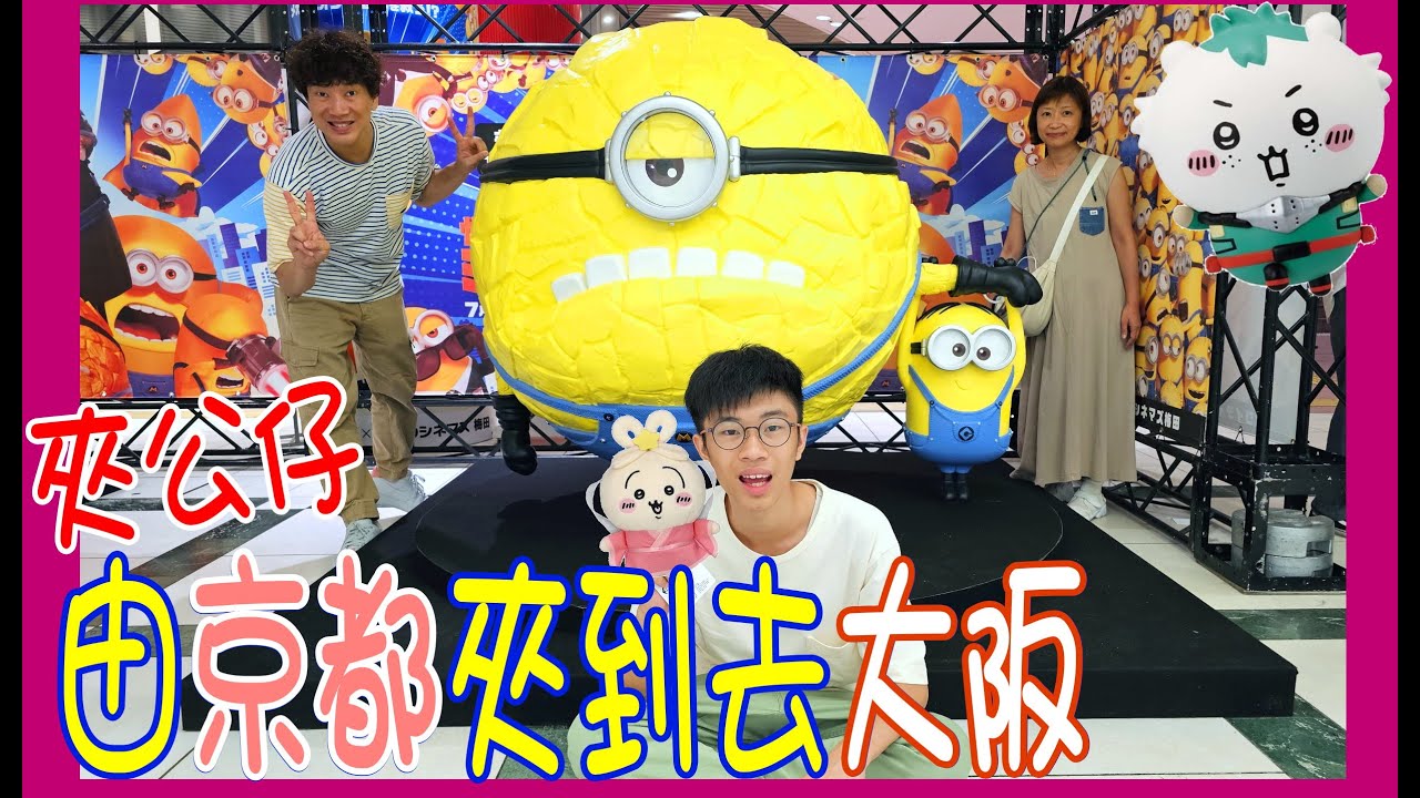【京都夾公仔好難夾!!】Gigo 還是Round 1比較容易呢?  跟IGer教路篤公仔窿窿真係會出貨?  @ 夾娃娃由京都夾到去大阪