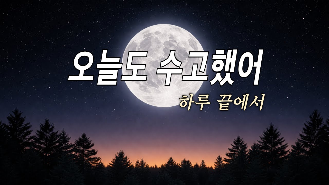 하루를 마무리하며 듣는 힐링 음악: 고요한 밤, 나만의 위로가 되는 시간