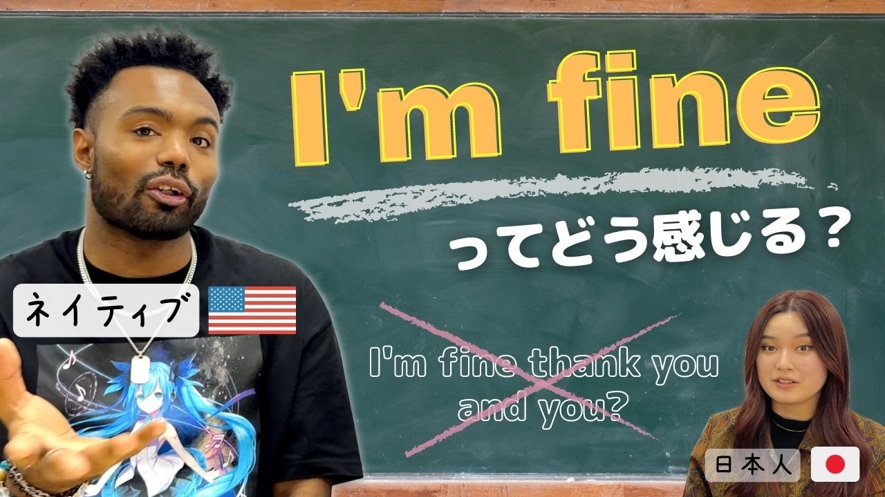 【検証】実は超不自然！？ネイティブは日本人がI'm fine thank you and youと返してきたらこう感じる！！