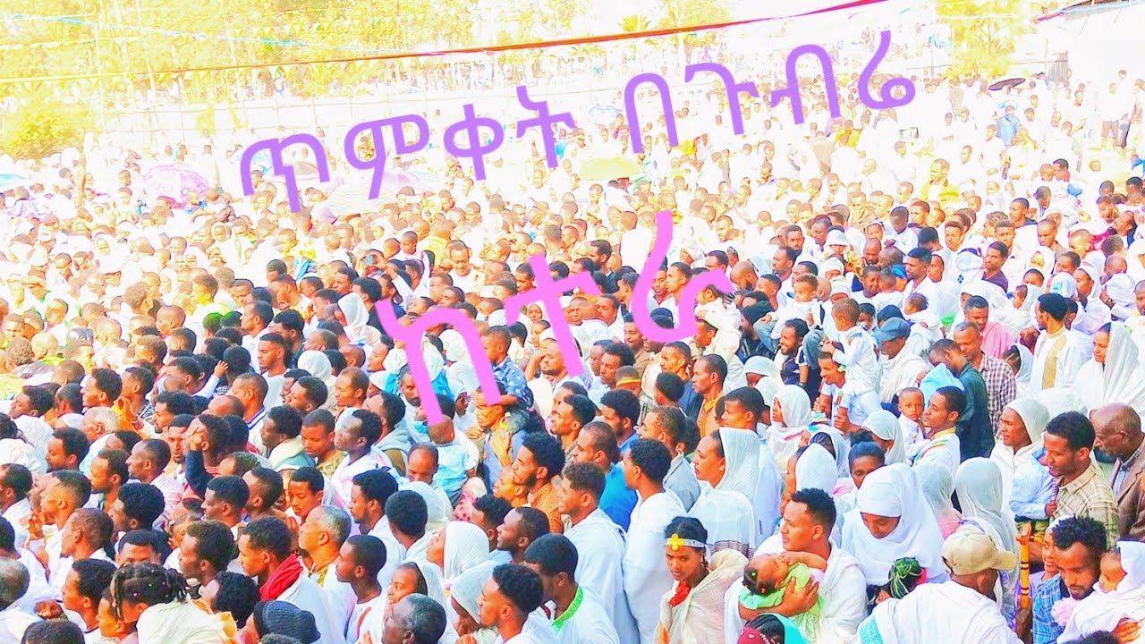 ጥምቀት በጉብሬ 10/05/2018  ከተራ ክፍል 1