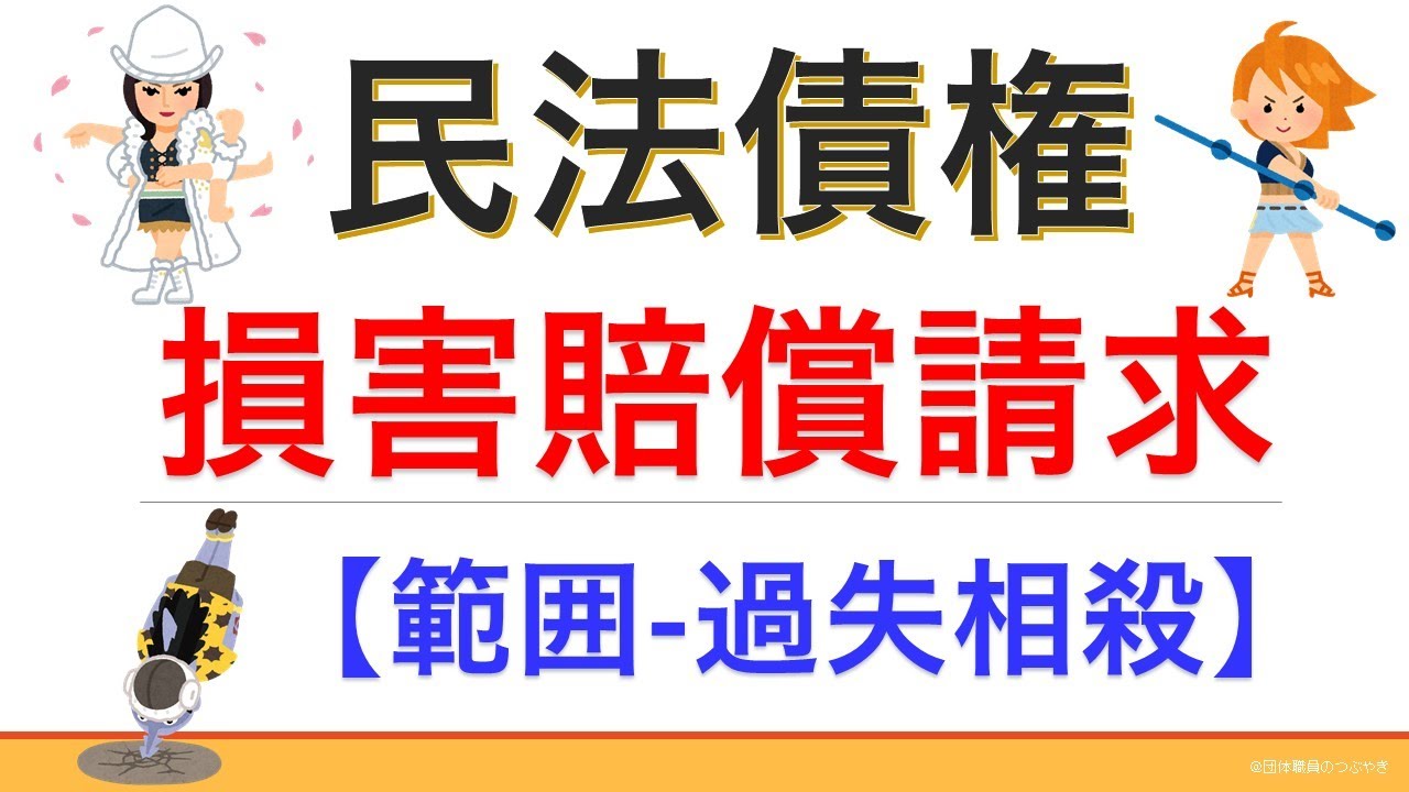 【民法債権㉒損害賠償請求】