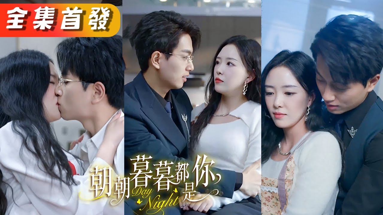 結婚當天慘遭未婚夫悔婚羞辱，她轉身撩上他的財閥小叔叔，閃婚後被他捧在手心上寵愛！原來她就是男人朝思暮想了10年的白月光，他蟄伏多年只為誘惑她入局！《朝朝暮暮都是你》#甜寵#短劇#全集#霸總#灰姑娘