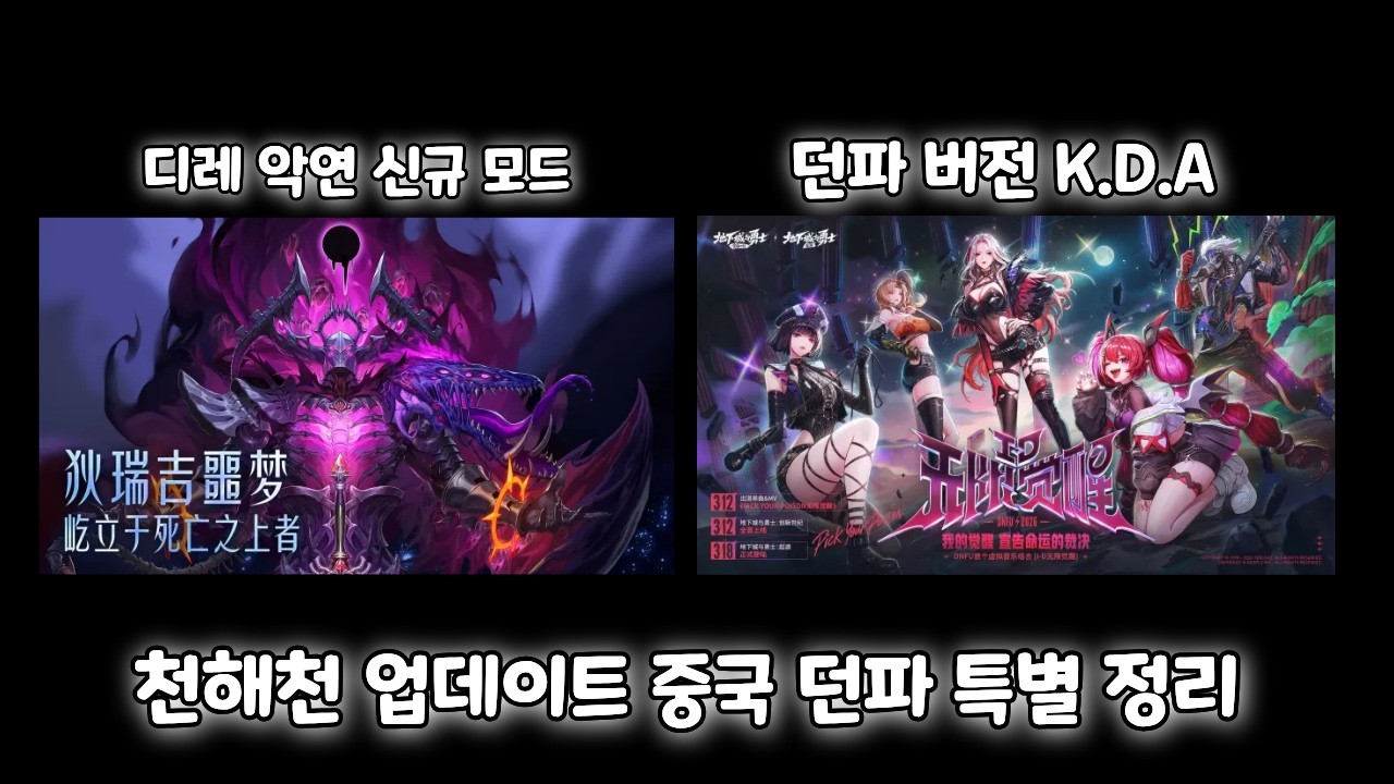 [던파]디레에 유리스랑 해르고 등장에 던파 아이돌? 중국 던파 천해천 업데이트 특별 정리