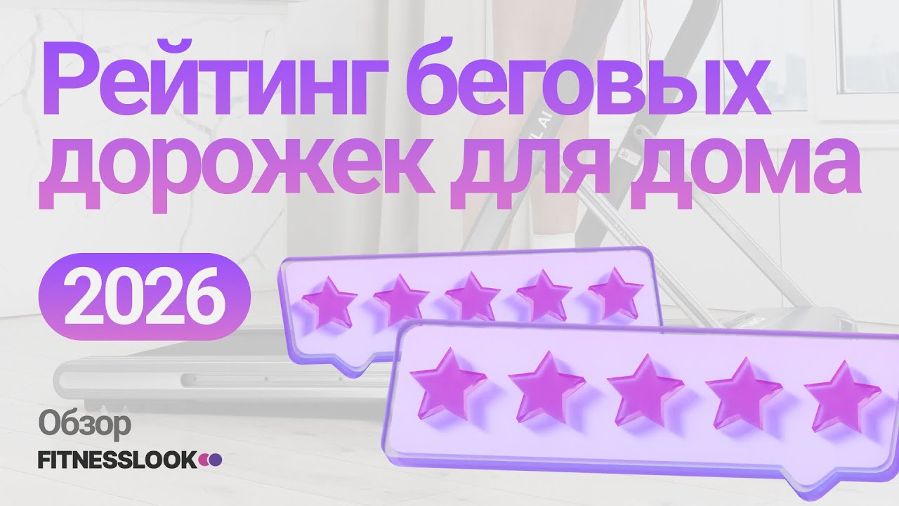 РЕЙТИНГ 🏆 БЕГОВЫЕ ДОРОЖКИ ДЛЯ ДОМА 2026 🔥 ТОП 10