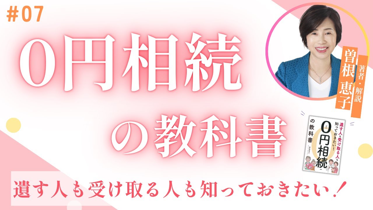 #葬儀費用 #非課税 #節税 #0円相続の教科書 #夢相続 #7