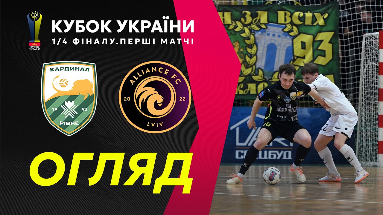 Огляд матчу |  Кардинал-Авангард - Альянс | Кубок України. 1/4 фіналу. Матч 1
