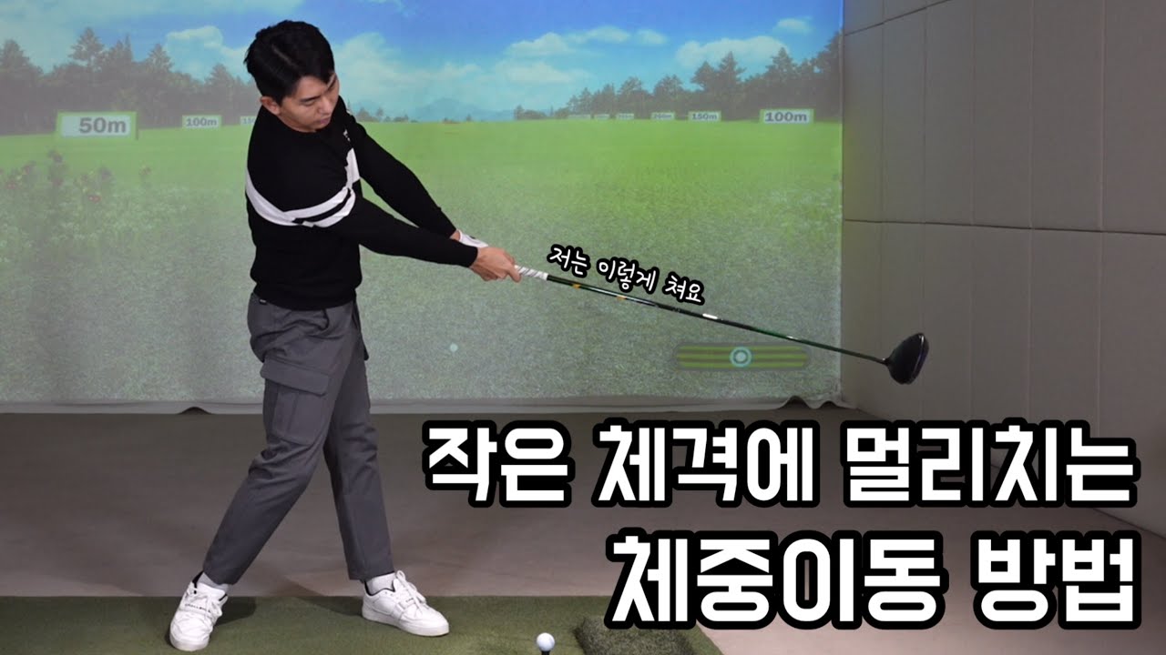 작은체격에 멀리치는 체중이동 방법!
