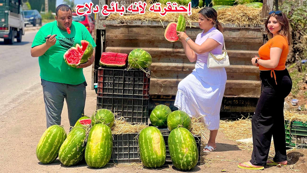 إحتقرته لأنه بائع دلاح 🍉 وقامت بضربه بدلاحة في شارع وضحكو عليه ناس...لكن وفي الأخير...