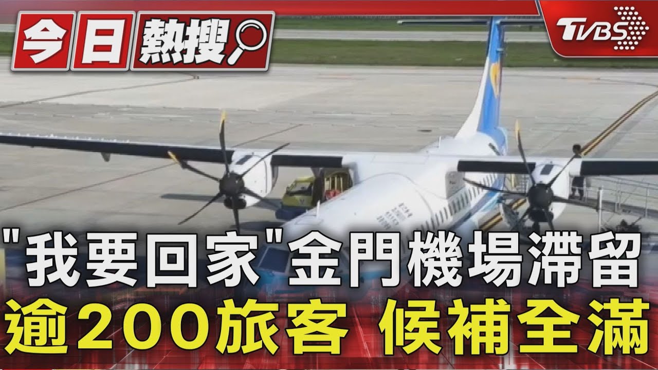 「我要回家」金門機場滯留逾200旅客 候補全滿｜TVBS新聞 @TVBSNEWS01