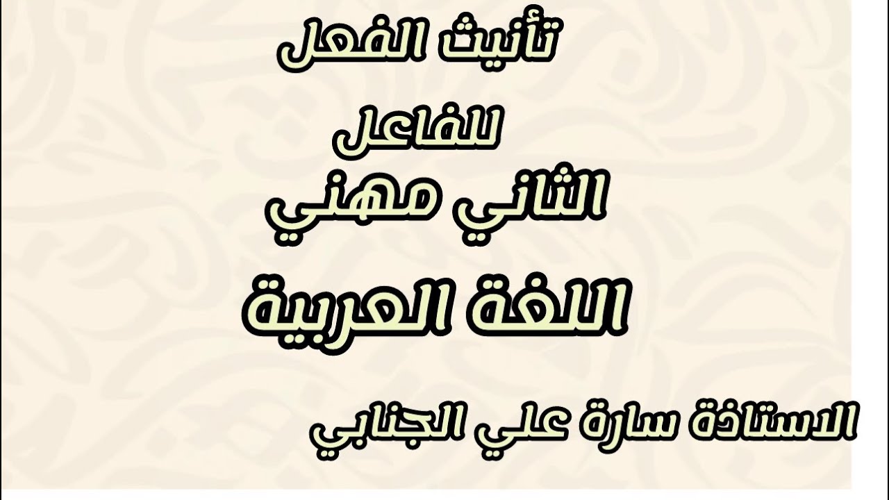 تأنيث الفعل للفاعل / الخامس مهني /2026/ ست سارة 