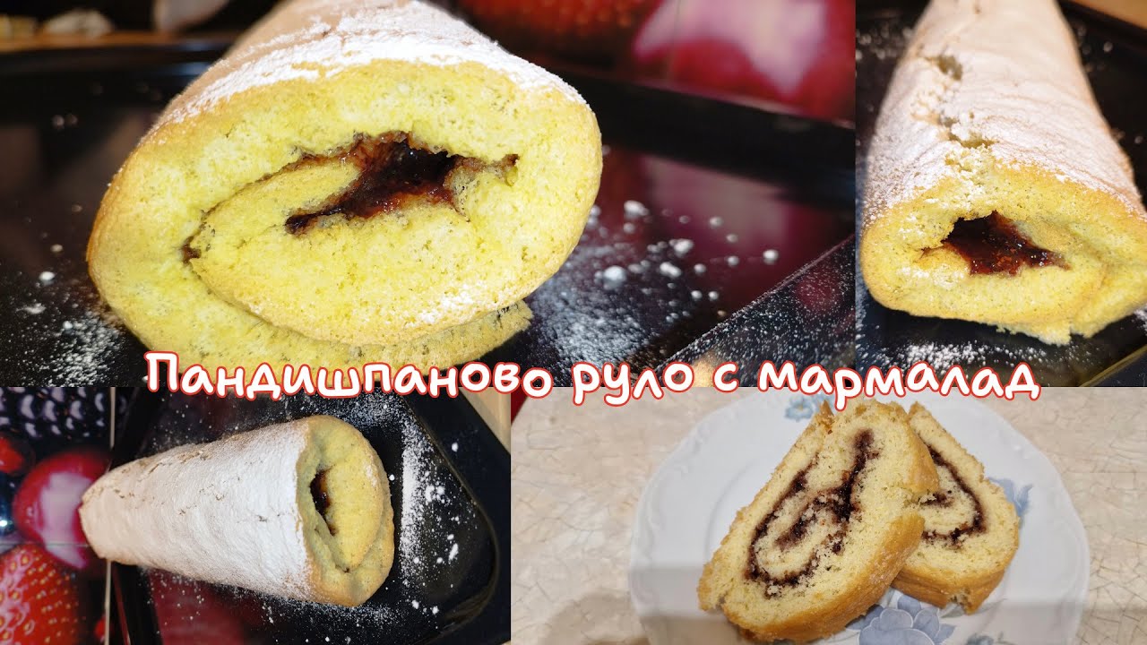 Пандишпаново руло с мармалад – класика с пухкава текстура и домашен вкус