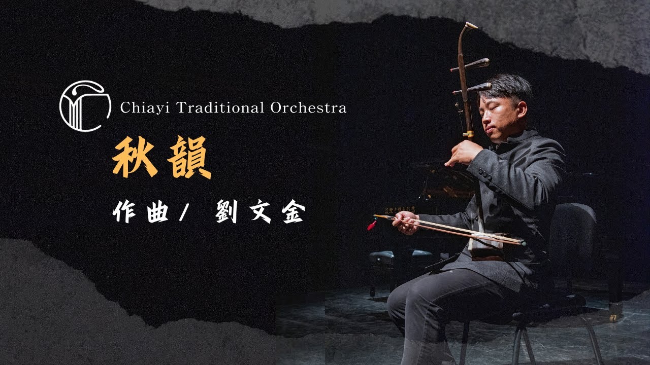 《秋韻》“Autumn Melody”｜胡琴/廖浩慶｜鋼琴合作/林佩勳｜作曲/劉文金｜小協奏音樂會