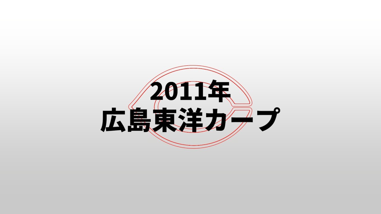 【重音テトUTAU】2011年広島東洋カープ1-9